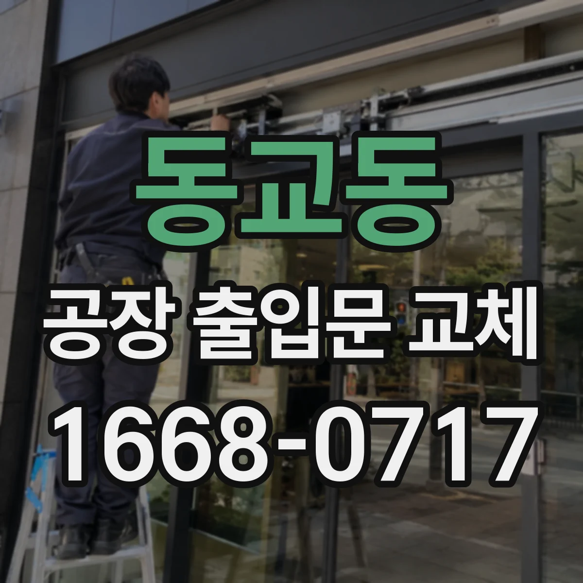 동교동 공장 출입문 교체