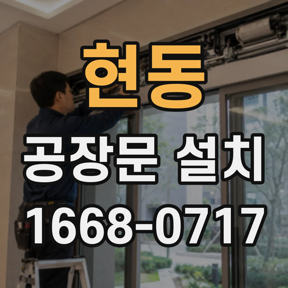 현동 공장문 설치