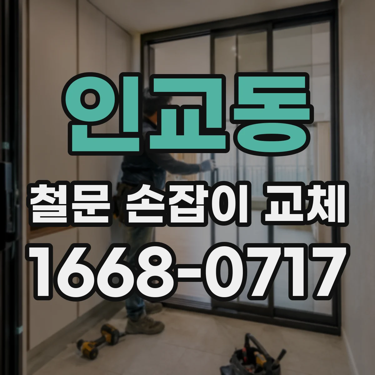 인교동 철문 손잡이 교체