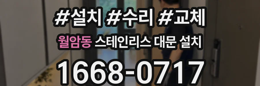 월암동 스테인리스 대문 설치
