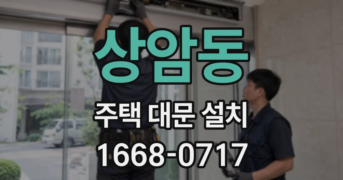 상암동 주택 대문 설치