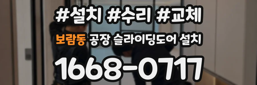 보람동 공장 슬라이딩도어 설치