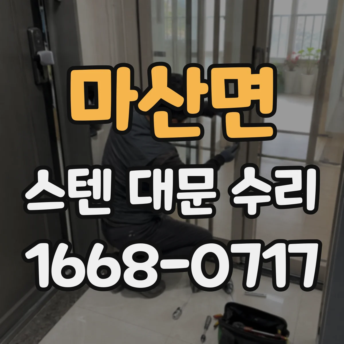 마산면 스텐 대문 수리