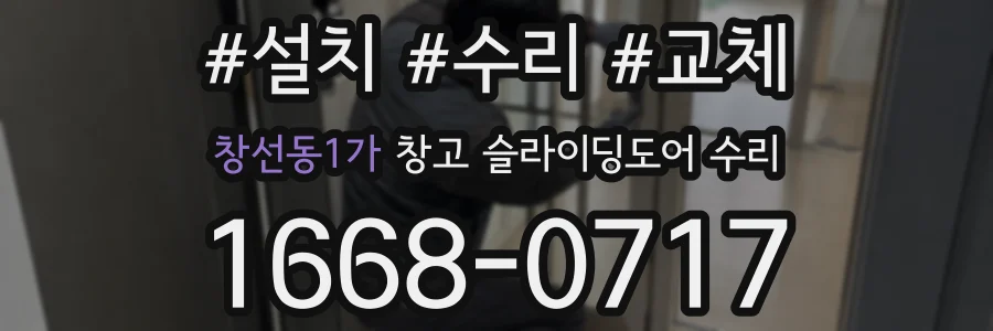 창선동1가 창고 슬라이딩도어 수리