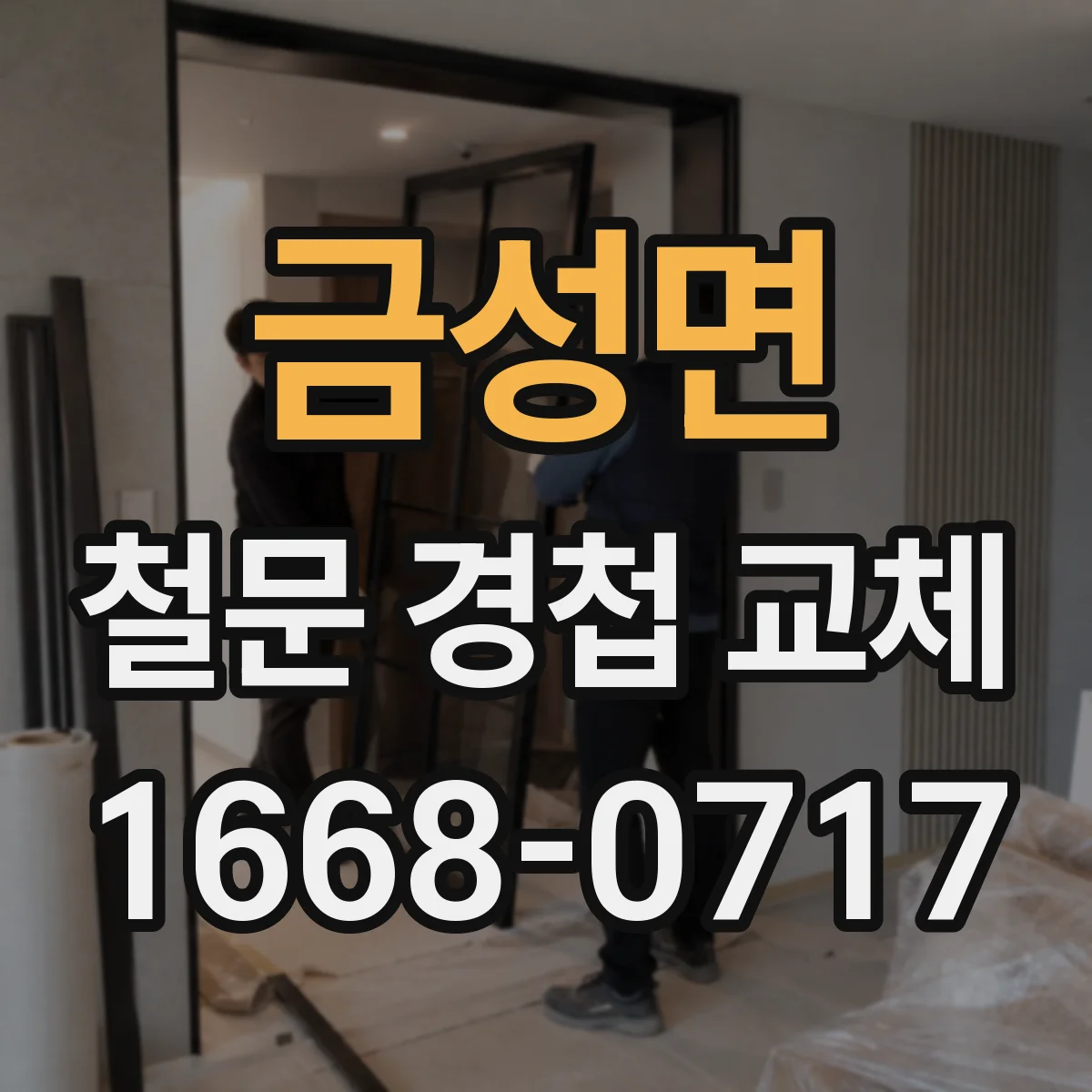 금성면 철문 경첩 교체
