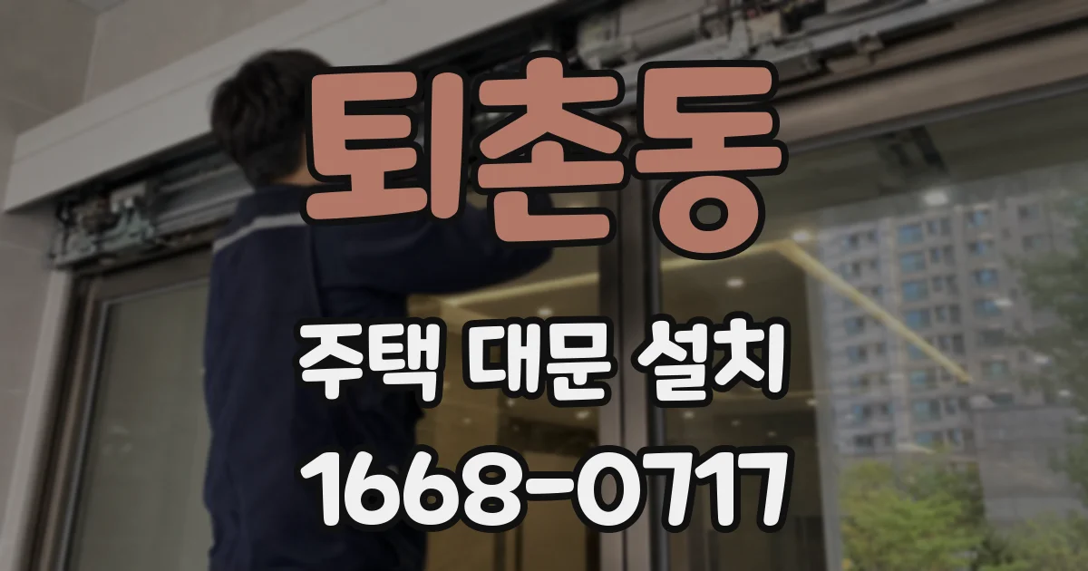 퇴촌동 주택 대문 설치