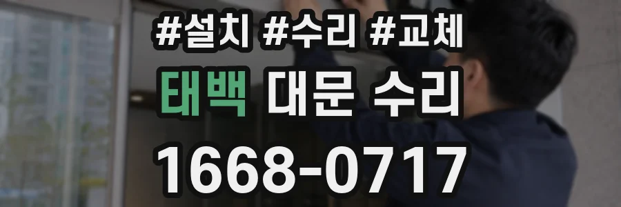 태백 대문 수리