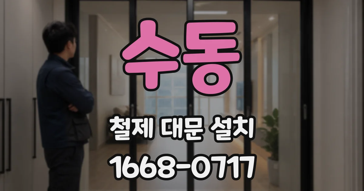수동 철제 대문 설치