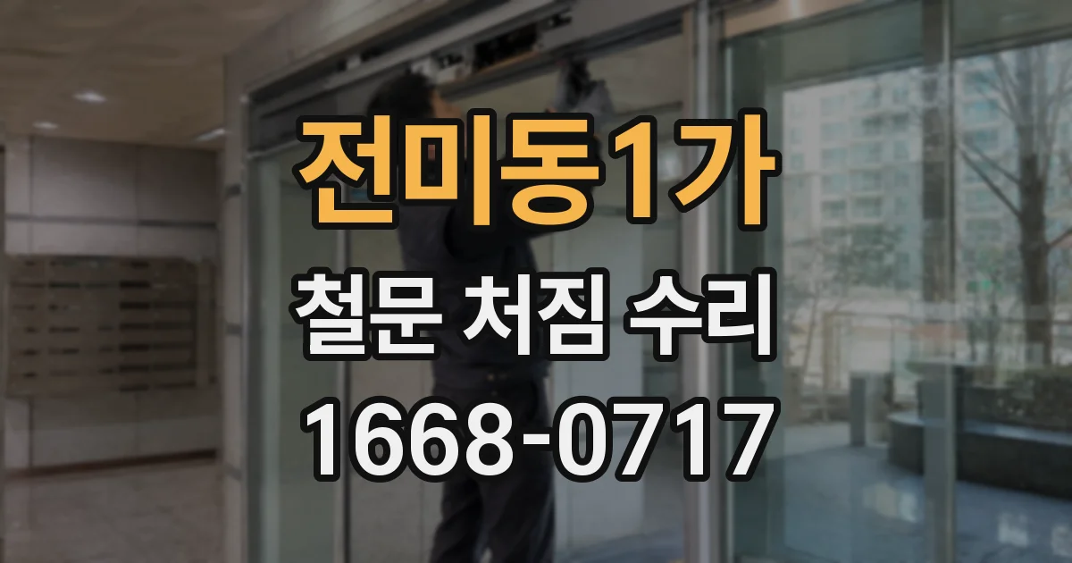 전미동1가 철문 처짐 수리