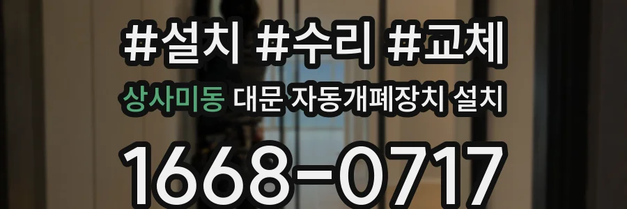 상사미동 대문 자동개폐장치 설치