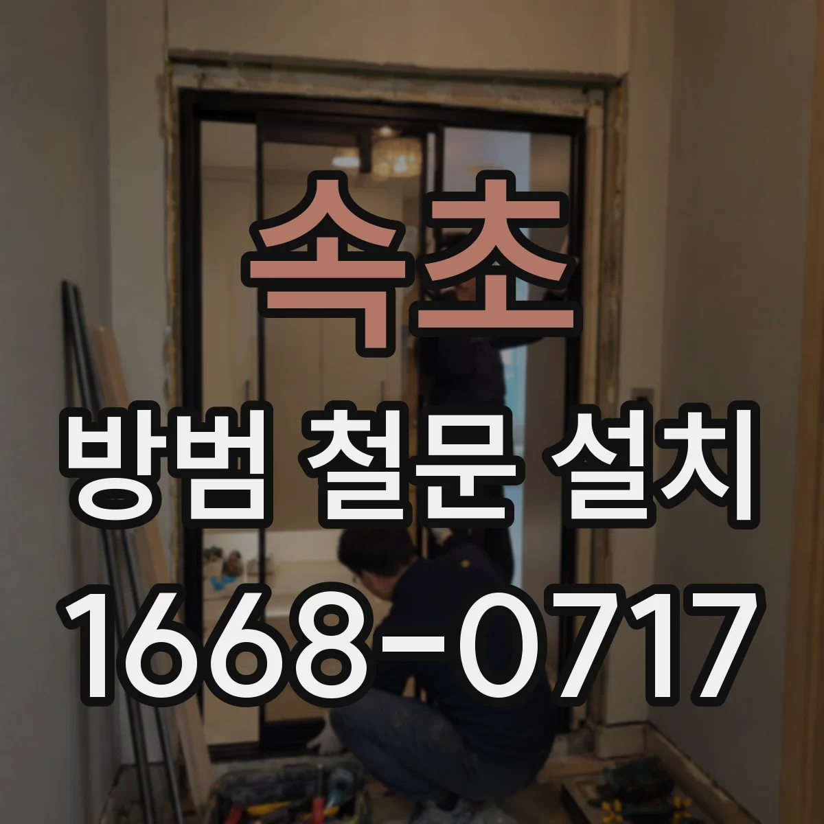 속초 방범 철문 설치