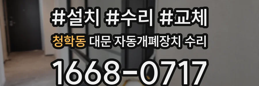 청학동 대문 자동개폐장치 수리