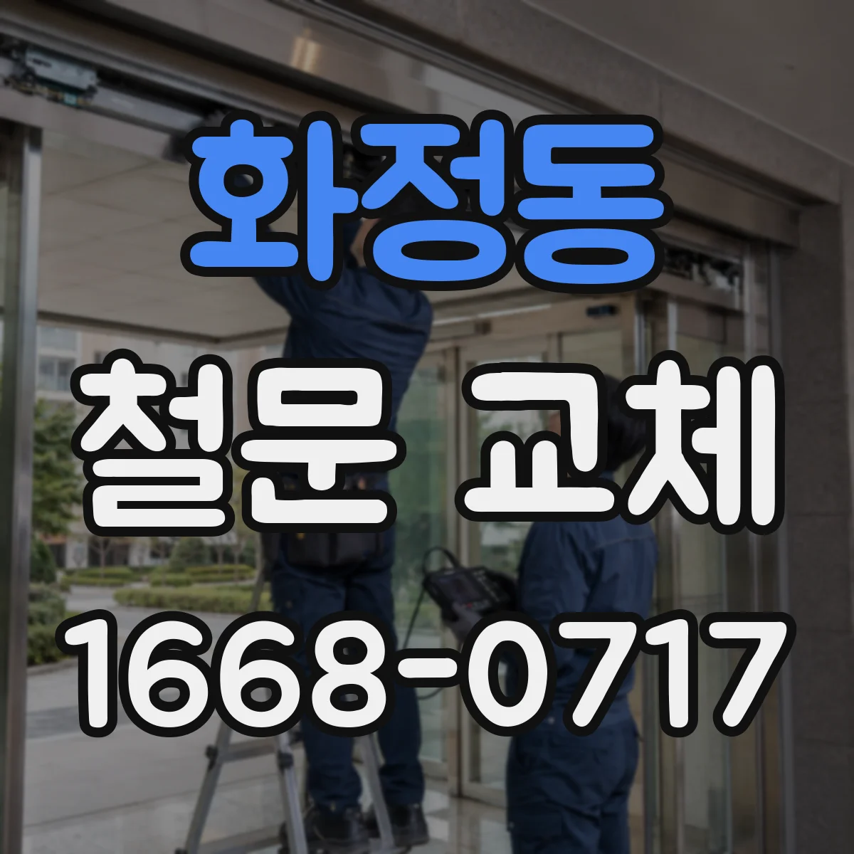 화정동 철문 교체