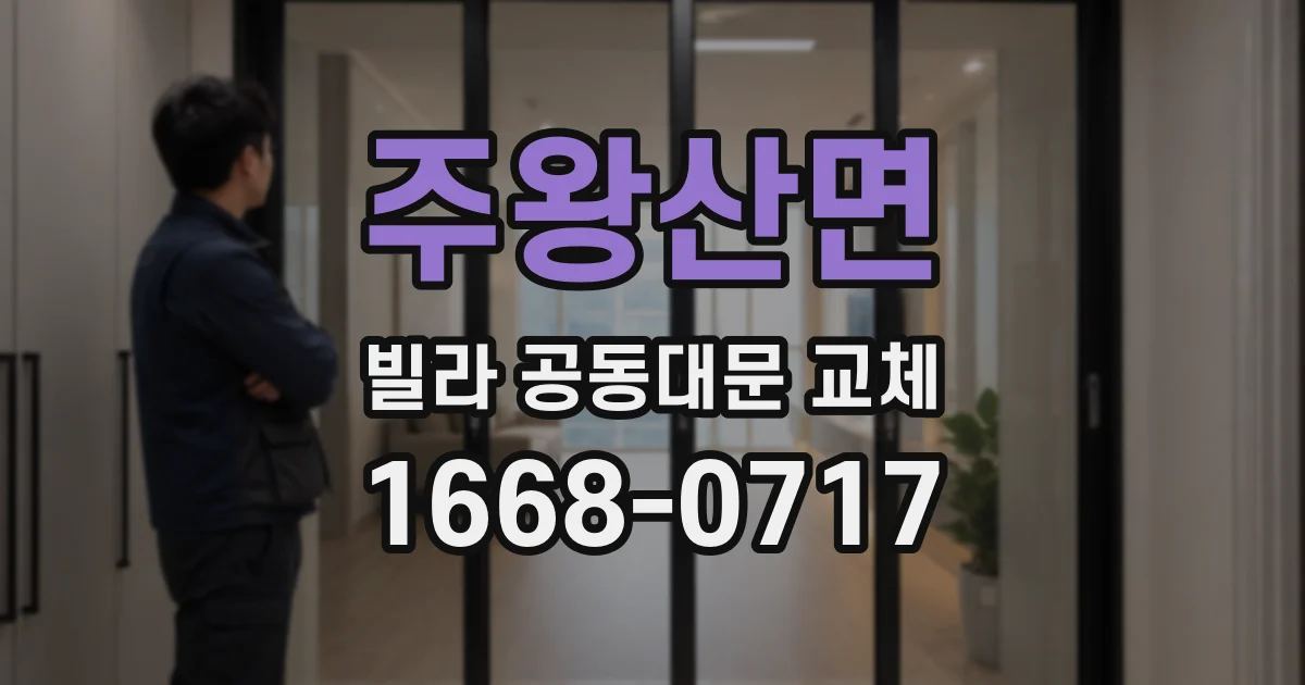 주왕산면 빌라 공동대문 교체