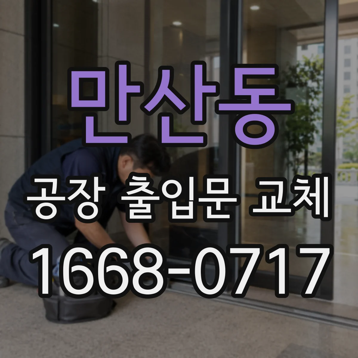 만산동 공장 출입문 교체