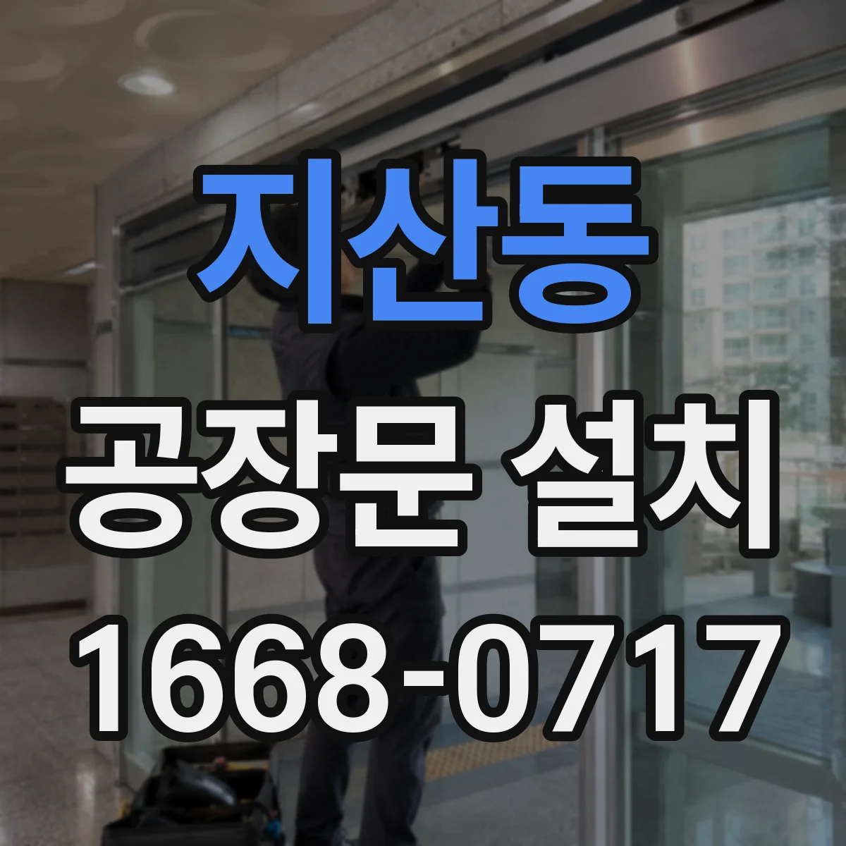 지산동 공장문 설치