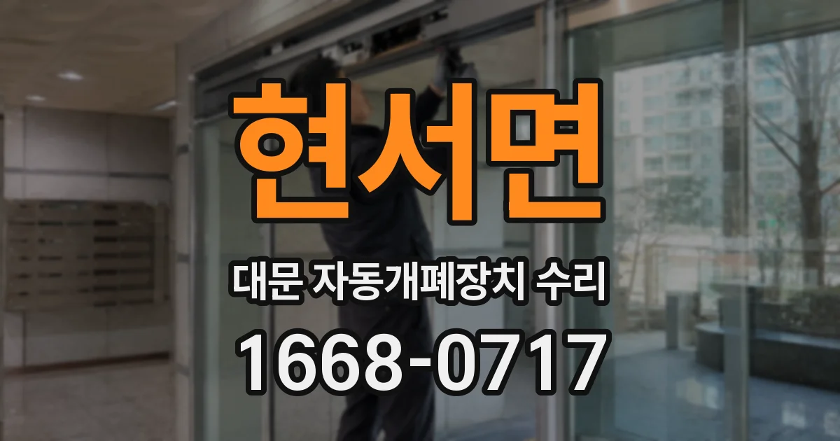 현서면 대문 자동개폐장치 수리