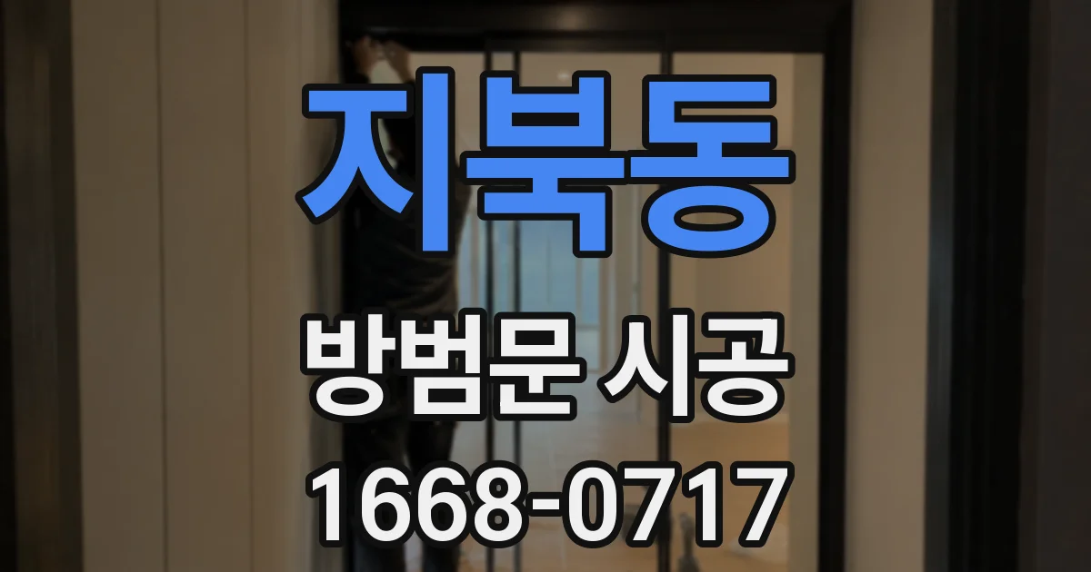 지북동 방범문 시공