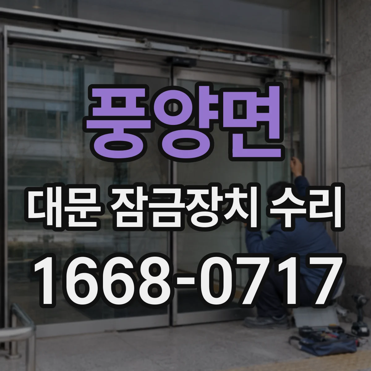 풍양면 대문 잠금장치 수리