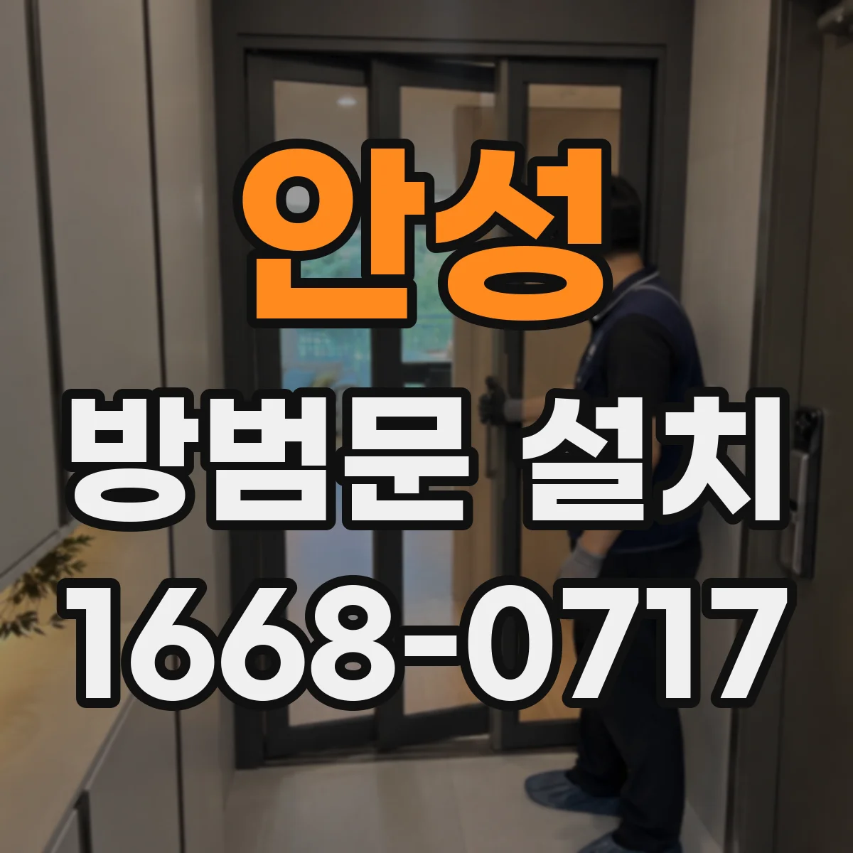 안성 방범문 설치