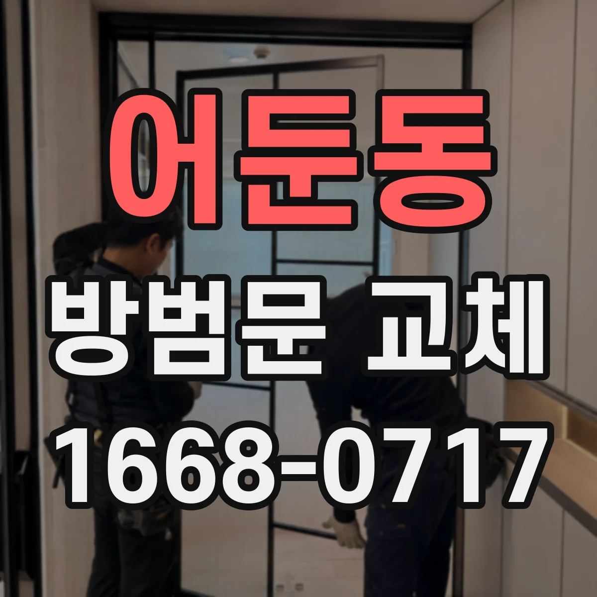 어둔동 방범문 교체