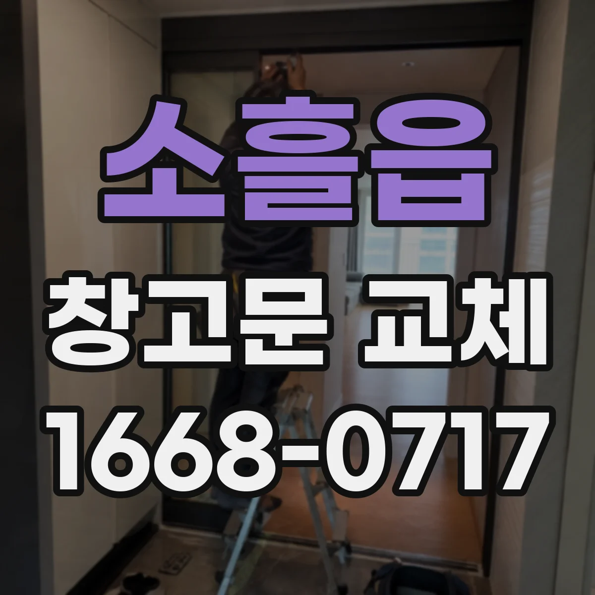 소흘읍 창고문 교체