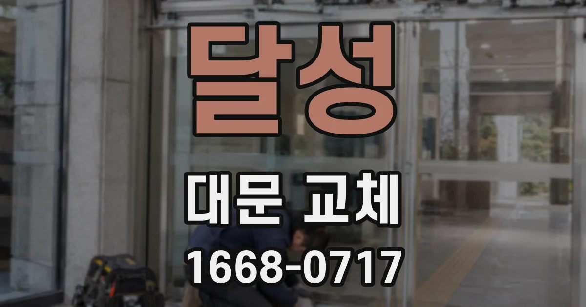 달성 대문 교체