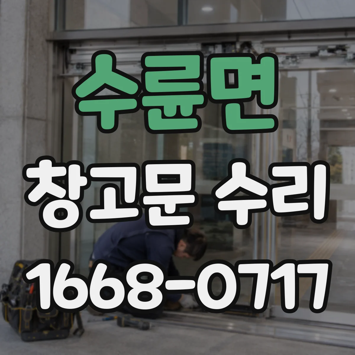 수륜면 창고문 수리