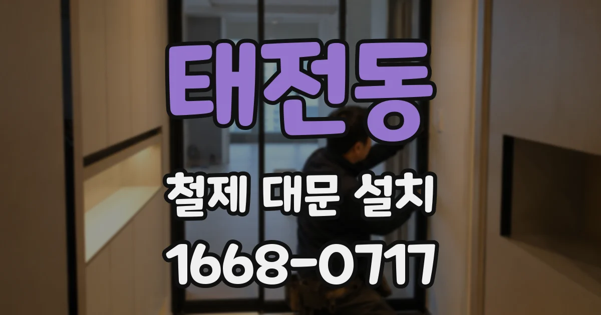 태전동 철제 대문 설치