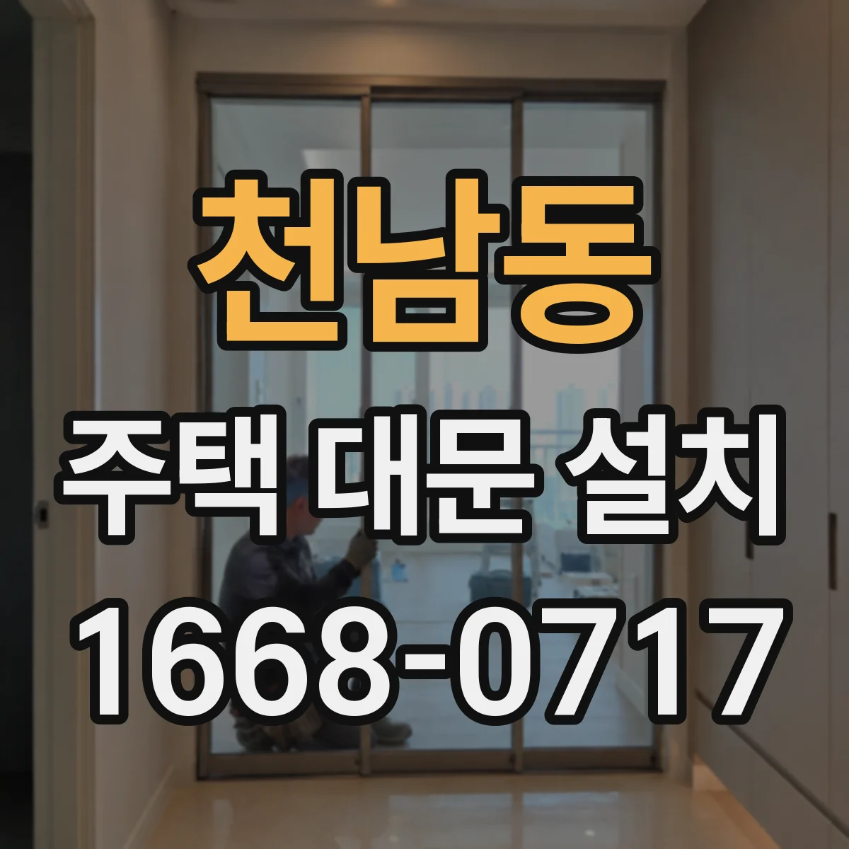 천남동 주택 대문 설치