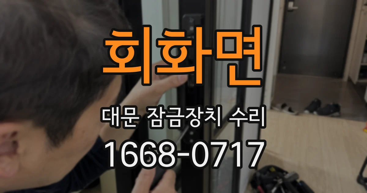 회화면 대문 잠금장치 수리