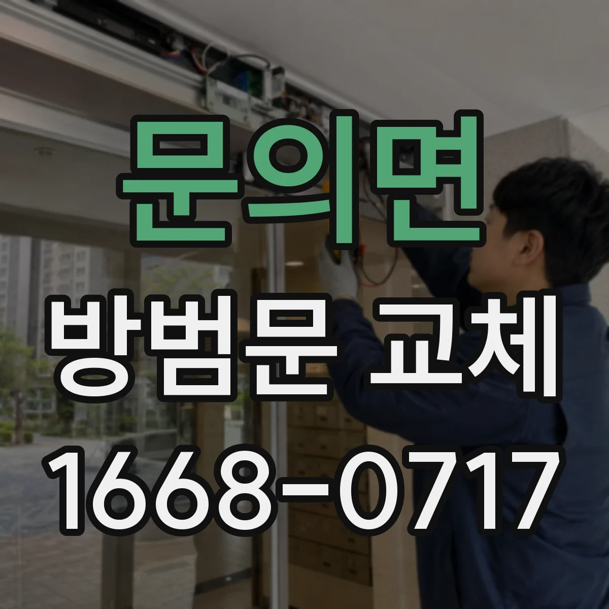 문의면 방범문 교체