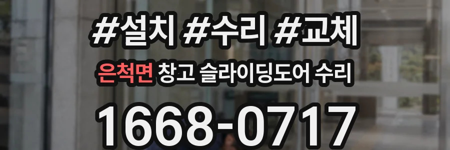 은척면 창고 슬라이딩도어 수리