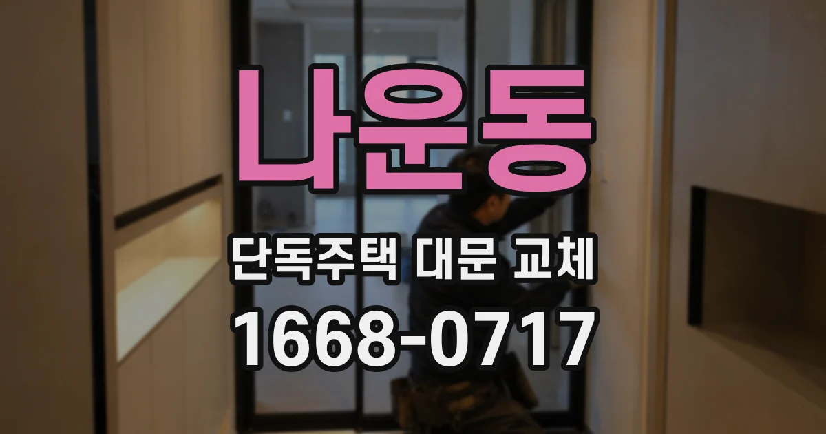 나운동 단독주택 대문 교체