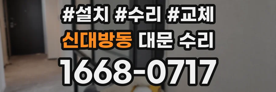 신대방동 대문 수리