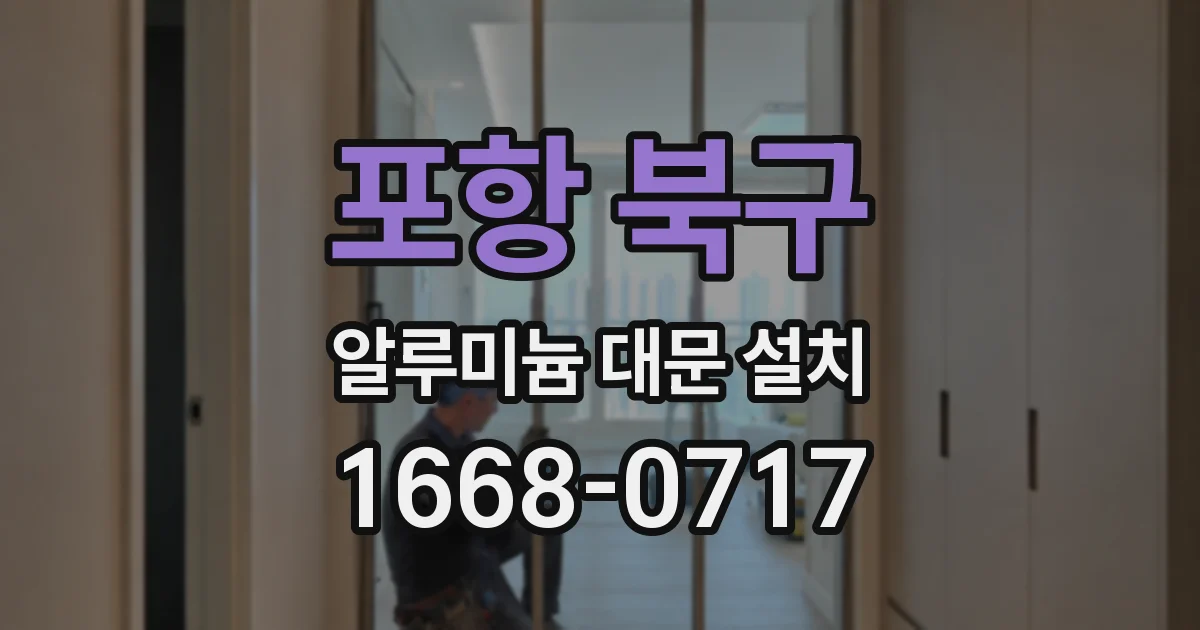 포항 북구 알루미늄 대문 설치