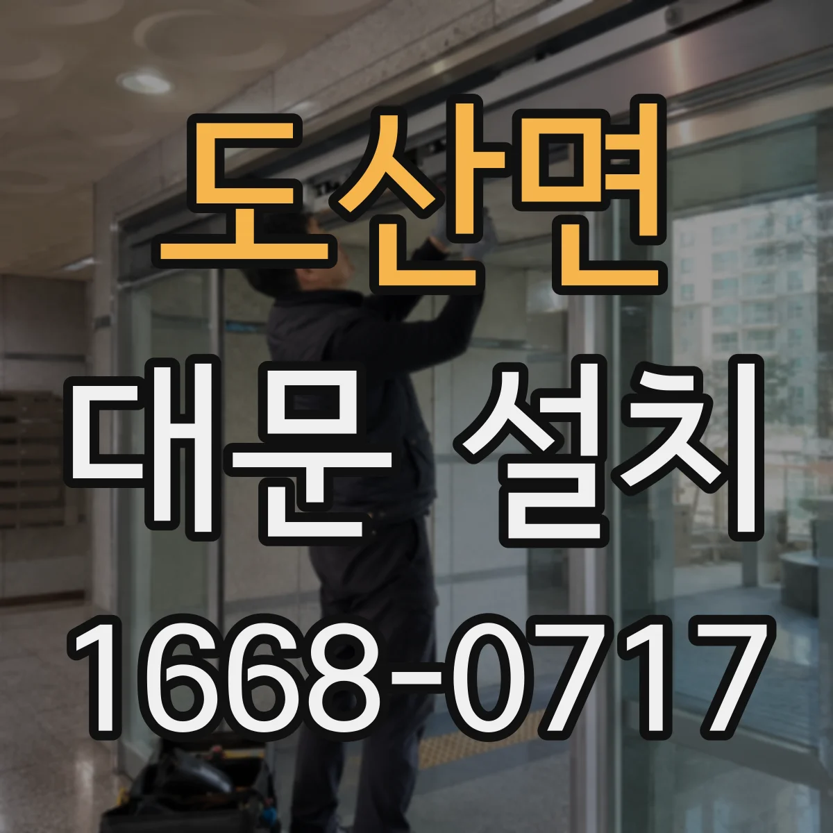 도산면 대문 설치