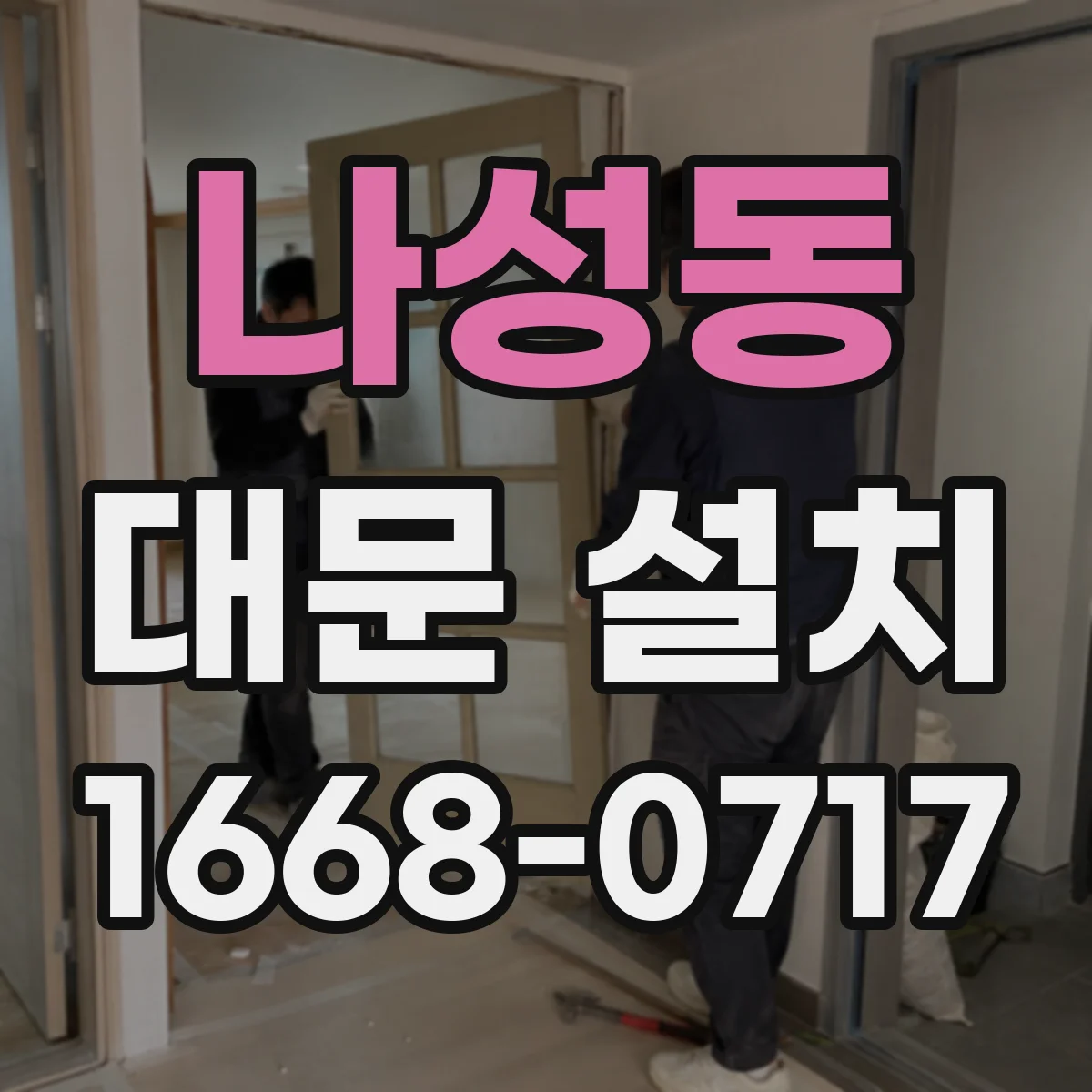 나성동 대문 설치