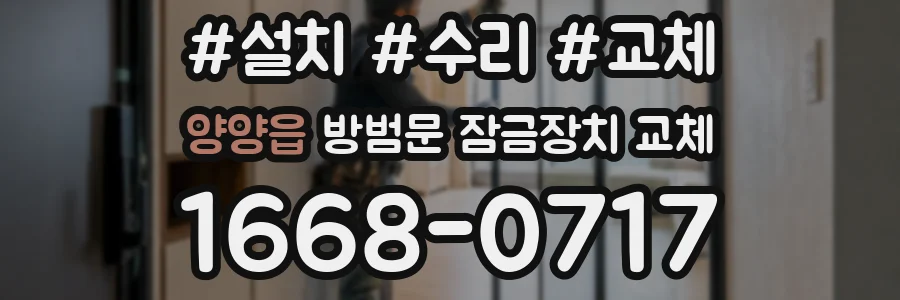 양양읍 방범문 잠금장치 교체