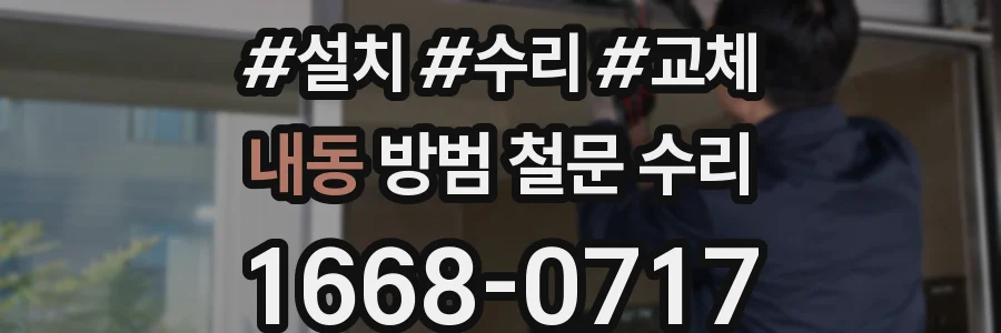 내동 방범 철문 수리
