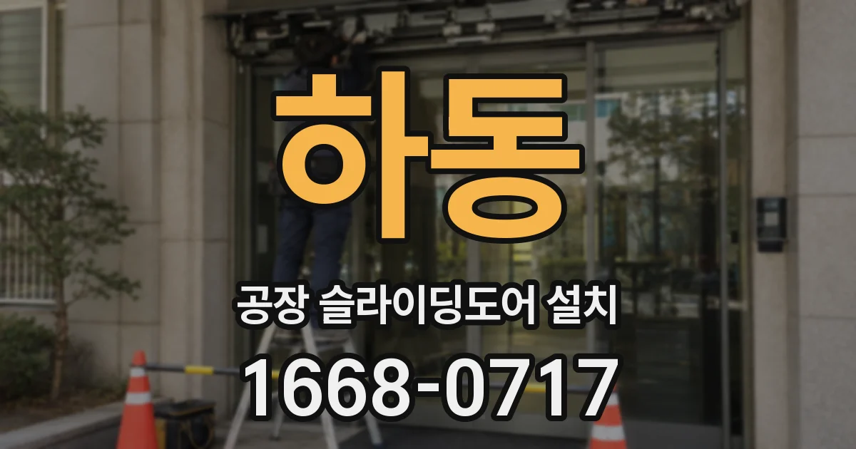 하동 공장 슬라이딩도어 설치
