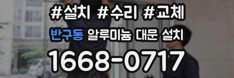 반구동 알루미늄 대문 설치