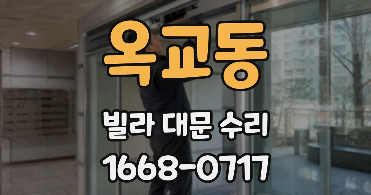 옥교동 빌라 대문 수리