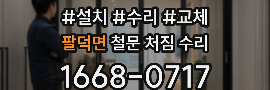 팔덕면 철문 처짐 수리