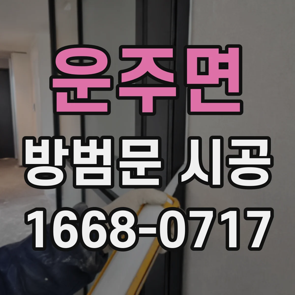 운주면 방범문 시공
