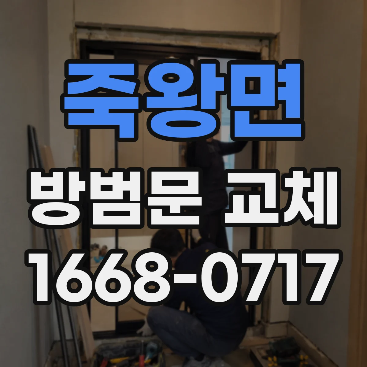 죽왕면 방범문 교체