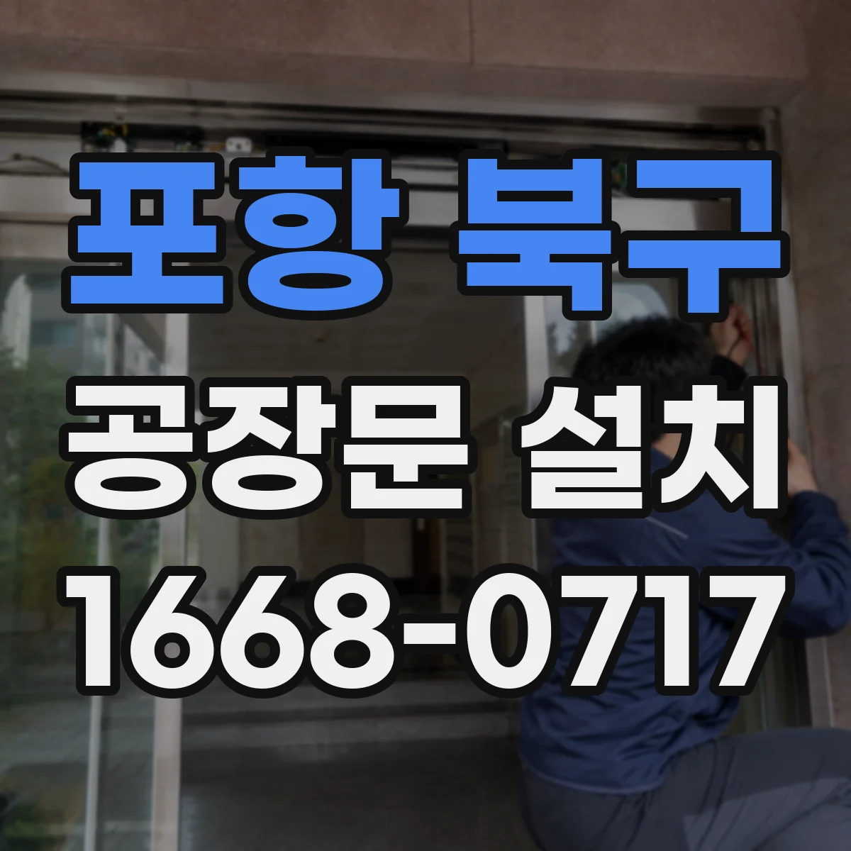포항 북구 공장문 설치