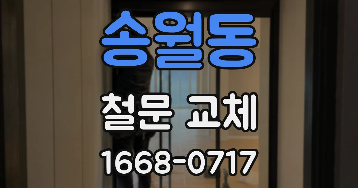 송월동 철문 교체
