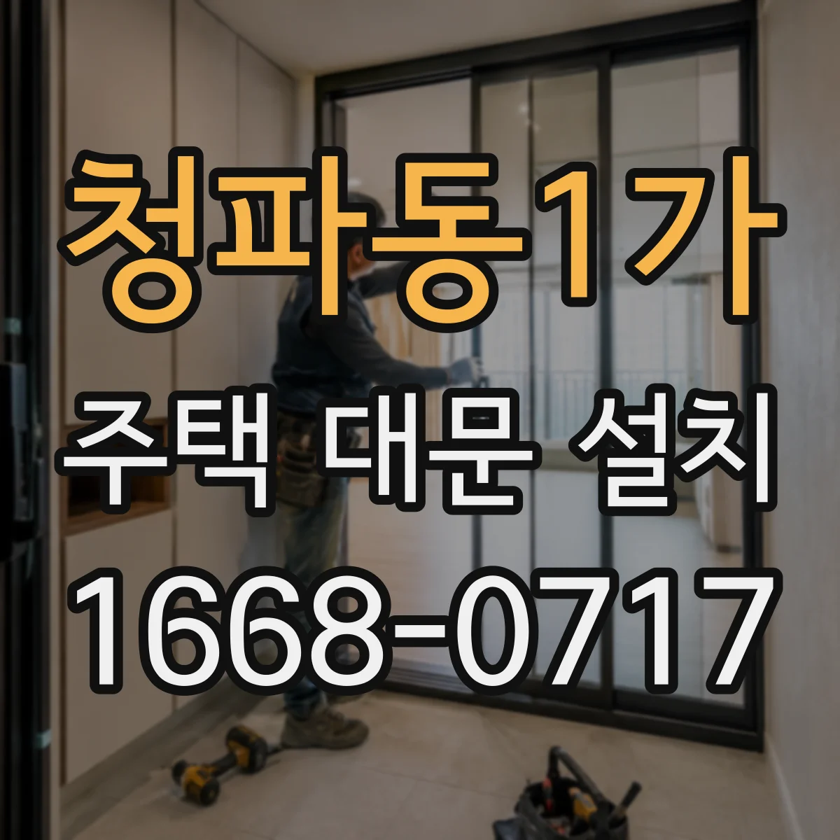 청파동1가 주택 대문 설치