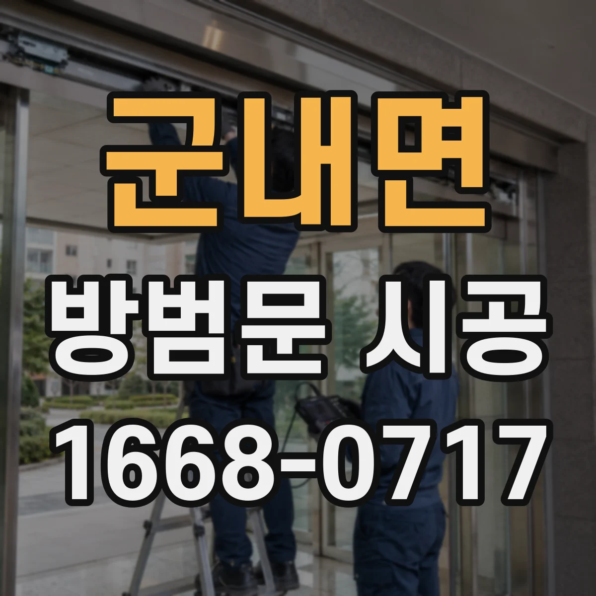 군내면 방범문 시공